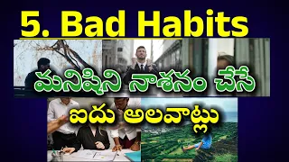 Five bad habits that destroy man explained by telugu
