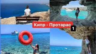 Кипр 2021 - Протарас и заповедник Каво Греко