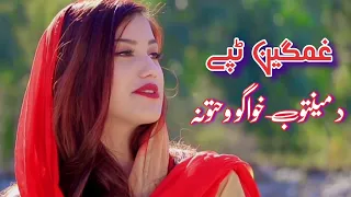 Pashto New Song 2024 | Pashto Best Tappy 2024 | Pashto Very sad Tapey 2024