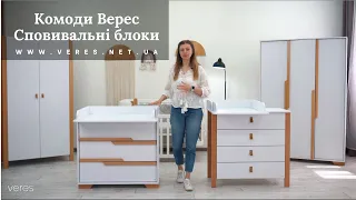 Огляд сповивальних блоків до комодів ТМ "Верес"