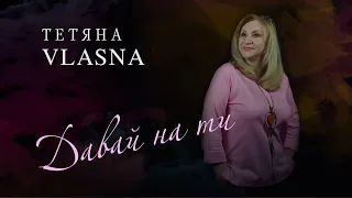 ДАВАЙ НА  "ТИ" - ТЕТЯНА  VLASNA