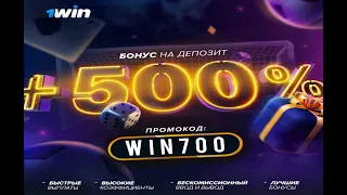 1WIN промокод WIN700 +500% АКТУАЛЬНОЕ ЗЕРКАЛО