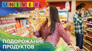 ПОДОРОЖАНИЕ ПРОДУКТОВ