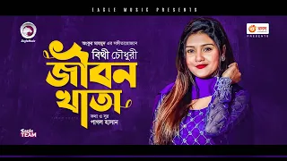 Bithy Chowdhury | Jibon Khata | জীবন খাতা | Bengali Song | 2021 | (Official Solo Version)
