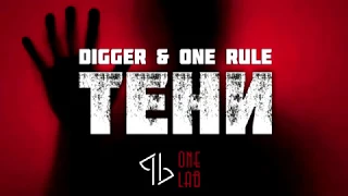 Rull & Digger - ТЕНИ