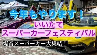 日本一楽しいスーパーカーイベント✨爆音スーパーカー大集合！飯舘村スーパーカーフェスティバル❗️夏休みは飯舘村へ🤩#飯舘村#諸星一家#福島県#2022年#スーパーカー#ランボルギーニ#空ぶかし