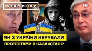 Навіщо в РФ кажуть, що Україна причетна до подій у Казахстані? І Маніпулятори