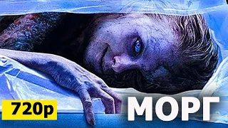 МОРГ фильм ужасов 2020 посмотреть вечером. Кино онлайн в хорошем качестве HD 720p