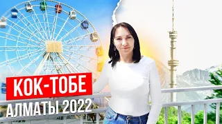 🇰🇿 АЛМАТЫ, апрель 2022 | Гора Кок-Тобе | Цены на продукты в тенге и рублях в Алматы