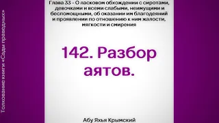 142. Сады Праведных. Глава 33. Разбор аятов. || Абу Яхья Крымский