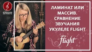 Ламинат или Массив | Сравнение звучания укулеле FLIGHT