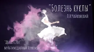 Денис Кириллов "Болезнь куклы" П.И.Чайковский