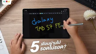 รีวิว Galaxy Tab S7 FE | 5 เดือนผ่านไป รอดไม่รอด? [ + Tips & Tricks]