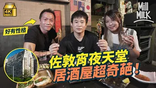 #MM｜佐敦八文樓宵夜路線！居酒屋性格老闆愛赤腳跑步 八文樓串燒大亂鬥 元祖店講美食街前世今生 70年代海景豪宅面臨清拆重建？八幢樓分油麻地＋尖沙咀兩區？跟糖水雄AA邊食邊講渡船角｜#旅遊止癮 #4K