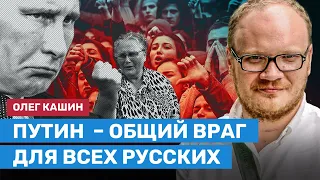 Кашин: Путин — общий враг всех русских