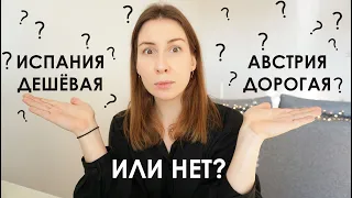 НА СКОЛЬКО АВСТРИЯ ДОРОЖЕ ИСПАНИИ? или ДЕШЕВЛЕ?