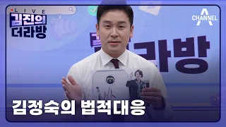 [다시보기] 김정숙의 법적대응ㅣ2024년 6월 5일 김진의 더라방