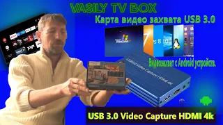 Карта видео захвата USB 3.0 VIDEO CAPTURE 4K. Обзор подробное подключение OBS PC TV BOX TV Android.