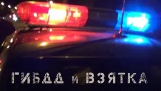 ГИБДД Магнитогорска. Побег взяточников