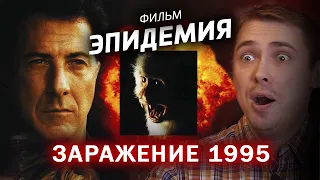 Эпидемия (1995) - мнение о фильме и взрыве