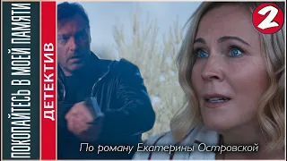 Покопайтесь в моей памяти (2021). 2 серия. Детектив, сериал.