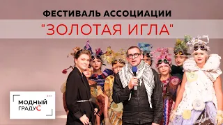 Фестиваль ассоциации детских театров мод "Золотая игла 2019". Видеоотчет с мероприятия.