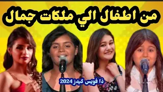 اطفال ذافويس كيدز اصبحوا جميلات يتهافت عليهم الشباب والنساء اتغيرو وبقوا ملكات جمال 😲