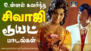 உள்ளம் கவர்ந்த சிவாஜி டூயட் பாடல்கள் | Sivaji Ganesan love Songs.