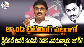 🔴LIVE: ల్యాండ్ టైటిలింగ్ చట్టంలో క్రిటికల్ రివర్ కంపెనీ వెనక ఎవరున్నారు జగన్? | నీలాయపాలెం విజయ్