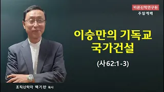 이승만의 기독교 국가건설 (사62:1-3) | 백기찬 목사