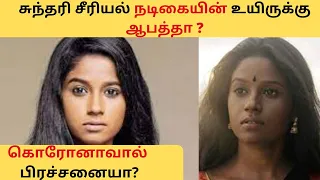 சுந்தரி சீரியல் நடிகையின் உயிருக்கு ஆபத்தா?  Gabriella Sellus | Kollywood Gossips