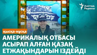 Америкалық отбасы асырап алған қазақ етжақындарын іздейді