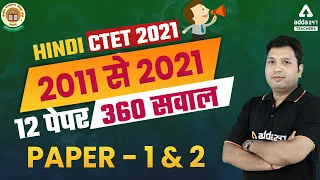CTET 2021 | CTET Hindi Previous Year Question Paper | 2011 से 2021 12 पेपर 360 सवाल
