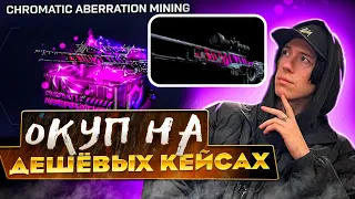 🔑 ОТКРЫТИЕ КЕЙСОВ с ЛОУ БАЛАНСА - ТАЩУ на CS CASE со 100р | КС ГО Кейсы | Сайты с Кейсами КС ГО