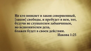 "3 минуты Библии. Стих дня" (21 сентября Иакова 1:25)