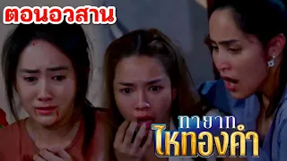 ตอนจบ จิณ ไม้ บุกช่วยมะลิ เดือนงาม ดวงแข | ทายาทไหทองคำ EP.30 EP.31 #ช่อง 8 #ทายาทไหทองคำ