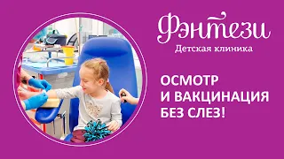 💉  Осмотр и вакцинация без слез!