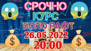 Курби Асъор имруз💰 курс валюта сегодня 26-уми Май 20:00/СРОЧНО!!! ДОЛЛАР,ЕВРО,РУБЛИ,СОМОНИ|БОЛО РАФТ