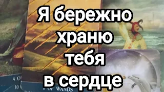 Я бережно храню тебя в сердце ❤️💯🌞💌Его мысли,его чувства, его действия на ближайшее время 💯🌞