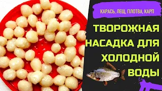 Эта насадка ловит круглый год, даже в холодной воде. Карась, карп, лещ, плотва.@Roma_Luk