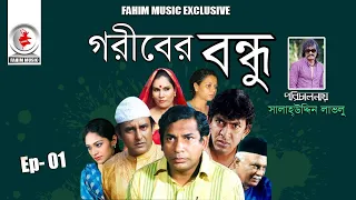 Goriber bondhu। Ep 01 I Telefilm । Mosharraf Karim, Chanchal Chowdhury। New Bangla Natok