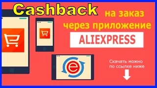 Покупаем с CashBack через мобильное Приложение AliExpress с Помощью Специального Приложения EPN