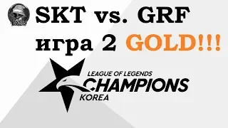SKT vs. GRF Игра 2 Must See | Week 7 LCK 2019 | Чемпионат Кореи | SK Telecom 1 Griffin