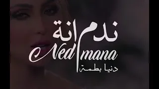 Dunia Batma - NADMANA (Music Video) | دنيا بطمة - اغنية ندمانة | 2019