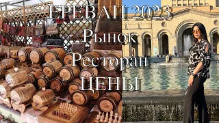 Ереван Блошиный Рынок | Цены в Армении | Экскурсии | Отдых в Армении 2023 | Ресторан Кавказ