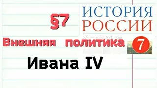 Краткий пересказ §7 Внешняя политика Ивана IV