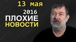 Вячеслав Мальцев | Плохие новости | Артподготовка | 13 мая 2016