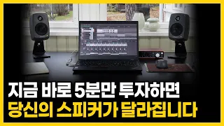 여러분의 스피커가 100% 성능을 발휘하지 못하는 이유