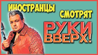 FOREIGNERS LISTEN TO RUSSIAN MUSIC |  RUKI VVERH!