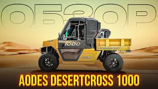 ОБЗОР AODES DESERTCROSS 1000. ЧТО В НЕМ НОВОГО?